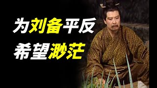 为刘备平反，希望渺茫，但我尽力了【超级不二酱】