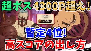 【グラクロ】イベント超ボス戦で4379pt獲得！暫定4位の立ち回り＆高スコアの出し方について徹底解説！【七つの大罪グランドクロス/ゆっくり実況】