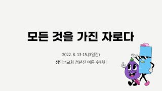 2022 하계 청년진 수련회