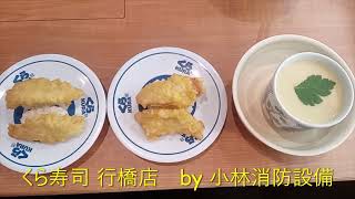 お食事処：くら寿司 行橋店100 ～小林消防設備　福岡県豊前市　全類消防設備士　第二種電気工事士　経営学修士～