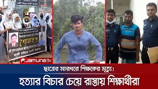 শিক্ষক হত্যা: জিতুর বাবার ১০ দিনের রিমান্ড চায় পুলিশ | Teacher murder