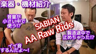 楽器・機材紹介～SABIAN AA Raw Ride～【アダチ音研TV】