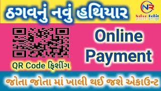 ઓનલાઇન પેમેન્ટ કરતા હોવ તો થઈ જાવ સાવધાન | QR CODE ફિશીંગ | ધ્યાન રાખજો તમેના છેતરવ |@NakumRohit