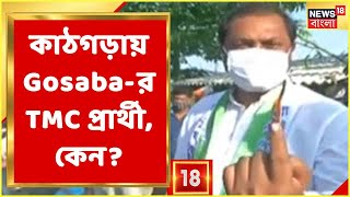 Gosaba-য় TMC প্রার্থীর বিরুদ্ধে মারাত্মক অভিযোগ! Election Commission-এও অভিযোগ দায়ের...