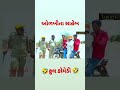 aolkhita saheb ઓળખીતા સાહેબ comedy video deshi comedy comedy video