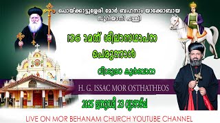 മോർ ബഹനാം സഹദാ പള്ളി പെരുന്നാൾ  | വിശുദ്ധ കുർബാന  | 23-01-2025