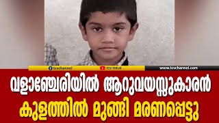 നീന്തല്‍ പഠിക്കുന്നതിനിടെ ആറുവയസ്സുകാരന്‍ കുളത്തില്‍ മുങ്ങി മരണപ്പെട്ടു | Malayalam News