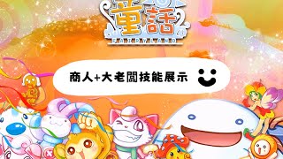 小帽家｜Online Game｜童話Online 王國復甦（港服）商人+大老闆技能展示