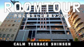 【ルームツアー・渋谷エリアの高級マンション】渋谷神泉に誕生した新築レジデンス「カームテラス神泉」