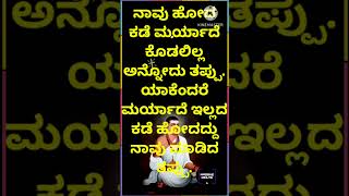 ನಾವು ಹೋದ ಕಡೆ ಮರ್ಯಾದೆ ಕೊಡಲಿಲ್ಲ ಅನ್ನೋದು ತಪ್ಪು.ಯಾಕೆಂದರೆ ಮರ್ಯಾದೆ ಇಲ್ಲದ ಕಡೆ ಹೋದದ್ದು ನಾವು ಮಾಡಿದ ತಪ್ಪು.