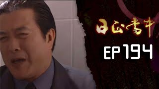 日正當中 EP194