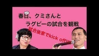 春日、クミさんとラグビーの試合を観戦→試合後にkick off!!!