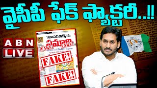 🔴LIVE : వైసీపీ ఫేక్ ఫ్యాక్టరీ..!! | YCP Fake News Publicity | ABN Telugu