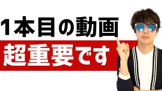 【超重要】１番最初の動画投稿が再生数が伸びやすい理由！とオススメの初投稿動画