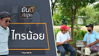 ไทรน้อย : ยินดีที่ได้รู้จัก (26 ก.ย. 63)