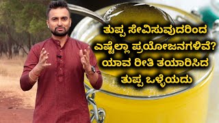 Amazing Benefits Of Ghee You May Not Have Known | Vijay Karnataka