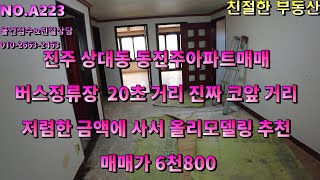 진주 상대동 동진주아파트 정남향 햇살잘들어오는 고층 진심 버스정류장까지 20초거리에 있는 아파트 저렴한 금액에 사서 올리모델링 추천물건/진주아파트