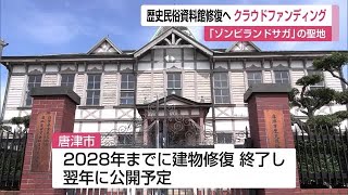 アニメの聖地「唐津市歴史民俗資料館」修復のためクラファン始まる【佐賀県】 (22/10/06 11:55)