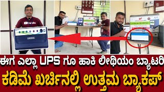 ಕನ್ನಡ ರಾಜ್ಯೋತ್ಸವದ ವಿಶೇಷ | lithium battery for existing UPS and Inverter | High efficiency & back-up