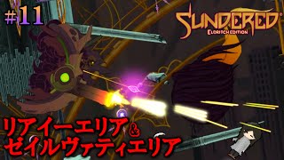 三竦み『ゼイルヴァティエリア＆リアイーエリア』それにEsheで大聖堂大乱闘【Sundered】11