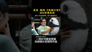 成龙  魏翔 《熊猫计划》|2024香港电影|成龙没想到，自己70岁了，还得拍打戏  |一场针对国宝熊猫的绑架计划悄然开启|导演 张栾|主演 韩彦博 史策 #电影 #娱乐 #新闻 #明星 #女明星