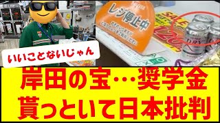 岸田の宝…奨学金貰っといて日本批判　#岸田の宝 #岸田文雄 #中国人ビザ #移民問題 #通名　#奨学金