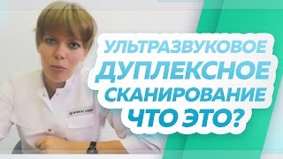 Что такое ультразвуковое дуплексное сканирование. Флебологический центр \