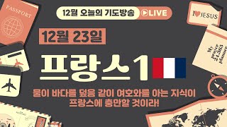 12월23일 '오늘의 기도방송'- 프랑스(France) 1