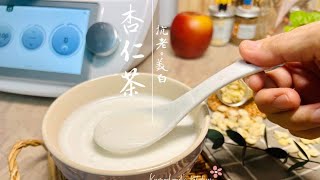 杏仁茶 ｜ Thermomix Apricot Kernel drink