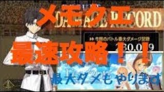 【FGO】メモクエ最速攻略！！最大ダメージトライアルもやります！！