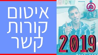 איטום קורות קשר- כנס בחברת א.צ - תומר חן ריחאנה, בונים בית 2019