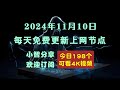 2024-11-10科学上网免费节点分享，198个，v2ray/clash/singbox免费上网ss/vmess/vless节点，支持Windows电脑/安卓/iPhone小火箭/苹果MacOS