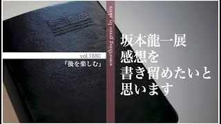 『後を楽しむ』坂本龍一展展に行ってきた感想【vol 1880展示会もよく考えてから行こう】