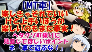 【ゆっくりニュース】MT車　楽しきゃそれでいい……けど上手いほうが楽しいのもまた事実！　ヘタクソMT乗りに見直してほしいポイント