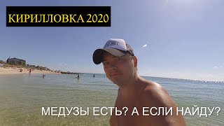 КИРИЛЛОВКА  / ВЛОГ / ОЧЕНЬ ЧИСТОЕ МОРЕ И МЕДУЗЫ