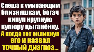 Спеша к умирающим близняшкам, богатый вдовец кинул крупную купюру цыганенку. А когда тот окликнул...