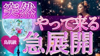 【待ち望んでいた事かも🥳】あなたに突然やって来る急展開🌈タロット＆オラクルカードリーディング