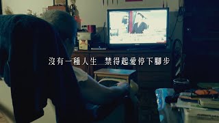 聯合勸募愛心定存l不斷愛 愛不斷篇【完整的愛】