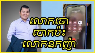 លោកចោបោកប៉ះលោកឧកញ៉ា/ប្រុងប្រយ័ត្នពួកឆបោក | Cam Discover