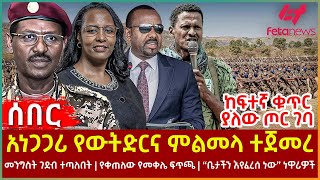 Ethiopia - አነጋጋሪ የውትድርና ምልመላ ተጀመረ፣ ከፍተኛ ቁጥር ያለው ጦር ገባ፣ መንግስት ገደብ ተጣለበት፣  “ቤታችን እየፈረሰ ነው” ነዋሪዎች