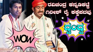 ದ್ವಂದ್ವ🎶RAVICHANDRA KANNADIKATTE V/S GIRISH RAI KAKKEPADAVU🌟YAKSHAGNA SONG🎶 YAKSHAGANA HAADU