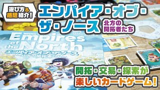 構築済みデッキを使用して大帝国を築き上げるボードゲーム！【エンパイア・オブ・ザ・ノース】【ルール\u0026レビュー紹介】