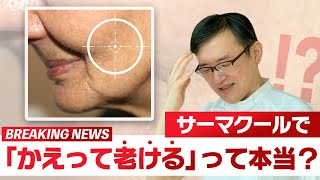 サーマクールで「かえって⽼ける」って本当？