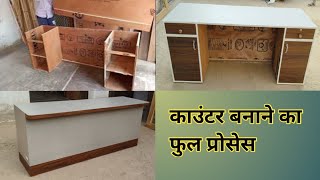 Dukaan ke liye counter kaise banaye|Counter kaise banaye|counter design#woodworkingtips