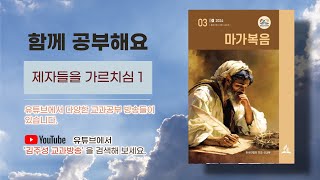 제7과 제자들을 가르치심 1 [김주성 목사의 안교교과 방송]