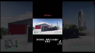 BF2042の兵科ごとの違いをまとめてみました。