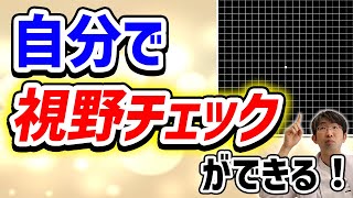 これで中心視野がわかる！緑内障の視野悪化セルフチェック