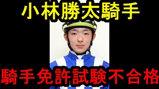 【競馬雑談】素直に謝罪しておけば…小林騎手騎手免許試験不合格