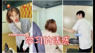 丽芬来啦 -学习的诱惑#百万创意大赛#校园