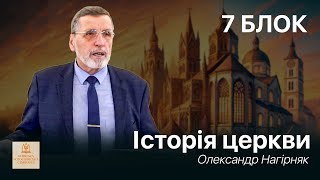 7 Блок - Історія християнської церкви | Олександр Нагірняк